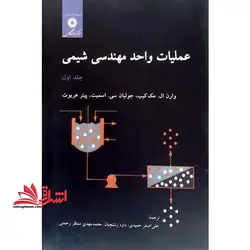 عملیات واحد مهندسی شیمی جلد اول
