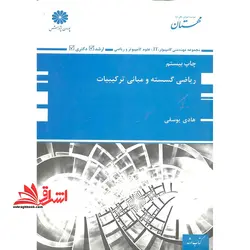 ساختمان گسسته (ریاضی گسسته و مبانی ترکیبیات)