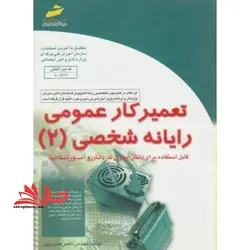 تعمیر کار عمومی رایانه شخصی (2)