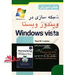 شبکه سازی در ویندوز ویستا