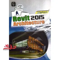 مرجع آموزشی REVIT ARCHITECTURE ۲۰۱۵ رویت