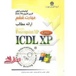 گواهی نامه بین المللی کاربری کامپیوتر (ICDL- XP) : مهارت ششم: ارائه مطالب (Microsoft powerPoint XP) پاورپوینت