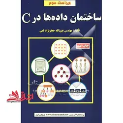 ساختمان داده ها در C ویراست سوم