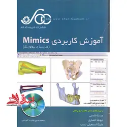 آموزش کاربردی mimics (مدل سازی بیولوژیک)
