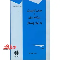 مبانی کامپیوتر و برنامه سازی به زبان پاسکال