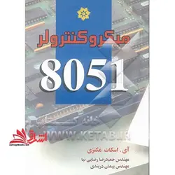 میکروکنترلر ۸۰۵۱
