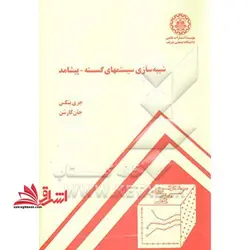 شبیه سازی سیستمهای گسسته – پیشامد