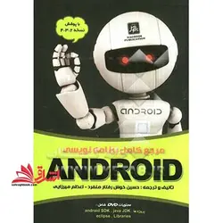 مرجع کامل برنامه نویسی android
