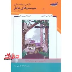 طراحی و پیاده سازی سیستم های عامل ویراست سوم