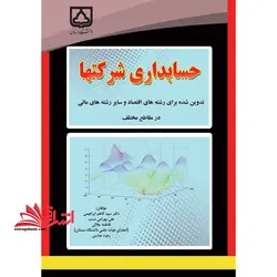 حسابداری شرکتها: تدوین شده برای رشته های اقتصاد و سایر رشته های مالی در مقاطع مختلف