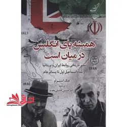 همیشه پای انگلیس در میان است (سیر تاریخی روابط ایران و بریتانیا از شاه اسماعیل اول تا پسابرجام)