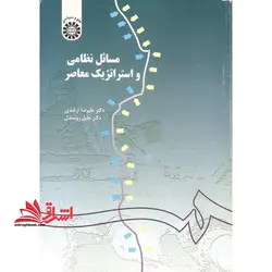 مسائل نظامی و استراتژیک معاصر کد ۱۵۵