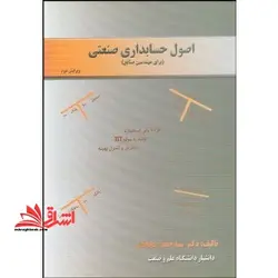 اصول حسابداری صنعتی صنایع