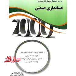 2000 تست حسابداری صنعتی
