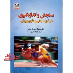 سنجش و اندازه گیری در تربیت بدنی و علوم ورزشی