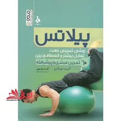 پیلاتس (روش تمرینی جهت تعادل بیشتر و انعطاف پذیری بیشتر می باشد) ۶۰ تمرین برای مبتدیان و پیشرفته ها
