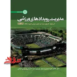 مدیریت رویدادهای ورزشی