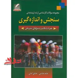 مجموعه سوالات کارشناسی ارشد تربیت بدنی سنجش و اندازه گیری