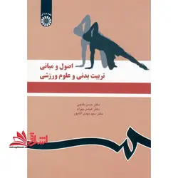 اصول و مبانی تربیت بدنی و علوم ورزشی کد ۱۱۱۹