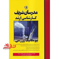 بیومکانیک ورزشی ارشد