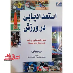 استعدادیابی در ورزش (نحوه شناسایی و رشد ورزشکاران برجسته)