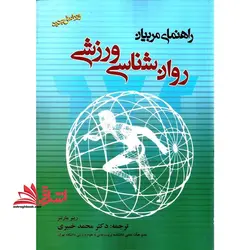 روان شناسی ورزشی: راهنمای مربیان (با اصلاحات و ویرایش جدید)