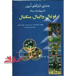 جدیدترین دایره المعارف ورزشی آموزش مفاهیم و مهارت های ورزشی فوتبال، والیبال، بسکتبال