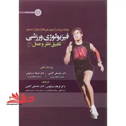فیزیولوژی ورزشی تلفیق نظر و عمل جلد ۲ دوم