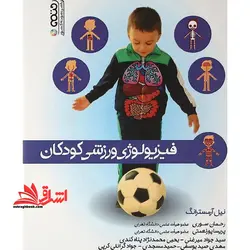 فیزیولوژی ورزشی کودکان