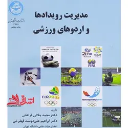 مدیریت رویدادها و اردوهای ورزشی