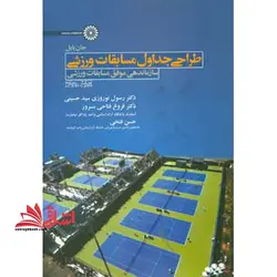 کتاب طراحی جداول مسابقات ورزشی – (سازماندهی موفق مسابقات ورزشی)