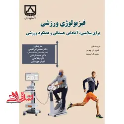 فیزیولوژی ورزشی برای سلامتی، آمادگی جسمانی و عملکرد ورزشی