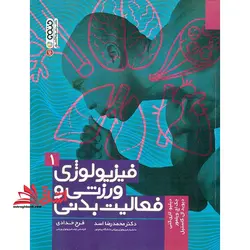 کتاب فیزیولوژی ورزشی و فعالیت بدنی ۱ – (جلد اول)