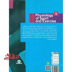 کتاب فیزیولوژی ورزشی و فعالیت بدنی ۱ – (جلد اول)