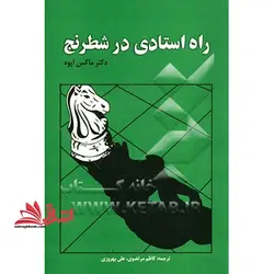 راه استادی در شطرنج
