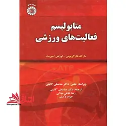 متابولیسم فعالیت های ورزشی کد ۱۴۳۰
