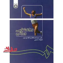 روانشناسی ورزشی کد ۱۱۳۷