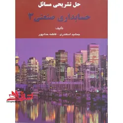 راهنما حل تشریحی مسائل حسابداری صنعتی ۳