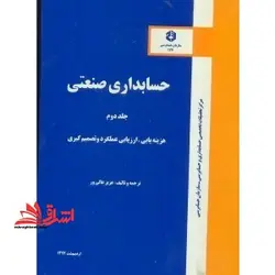 حسابداری صنعتی ج ۲ دوم هزینه یابی،ارزیابی عملکرد و تصمیم گیری نشریه ۱۷۷