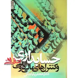 حسابداری و کنترل های مالی دولتی