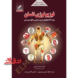 فیزیولوژی انسان ویژه دانشجویان تربیت بدنی و علوم ورزشی ویراست دوم
