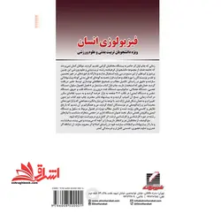 فیزیولوژی انسان ویژه دانشجویان تربیت بدنی و علوم ورزشی ویراست دوم