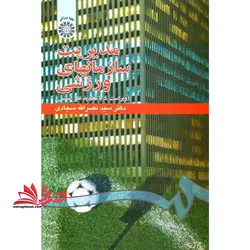 مدیریت سازمان های ورزشی ویراست ۴ تجدید نظر اساسی کد ۵۴۸