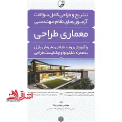 تشریح و طراحی کامل سوالات آزمون های نظام مهندسی معماری طراحی و آموزش روند طراحی به روش پازل به همراه شابلونها و چک لیست طراحی
