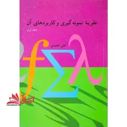 نظریه نمونه گیری و کاربردهای آن جلد ۱ اول