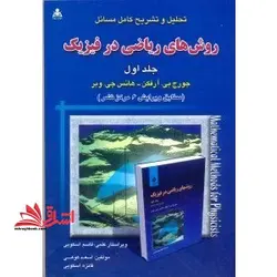 تحلیل و تشریح روش های ریاضی درفیزیک جلد ۱ اول (مطابق ویرایش ۶ مرکز نشر)