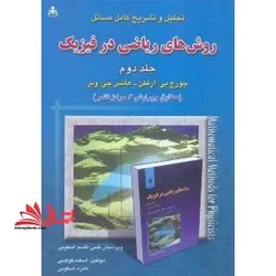 تحلیل و تشریح کامل مسائل روش های ریاضی در فیزیک ۲ (براساس ویرایش جدید مرکز نشر)