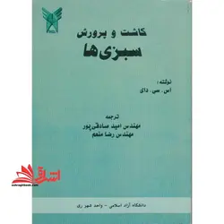 کاشت و پرورش سبزی ها