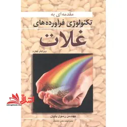 مقدمه ای بر تکنولوژی فرآورده های غلات