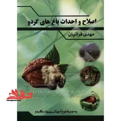 اصلاح و احداث باغ های گردو به همراه DVD آموزشی